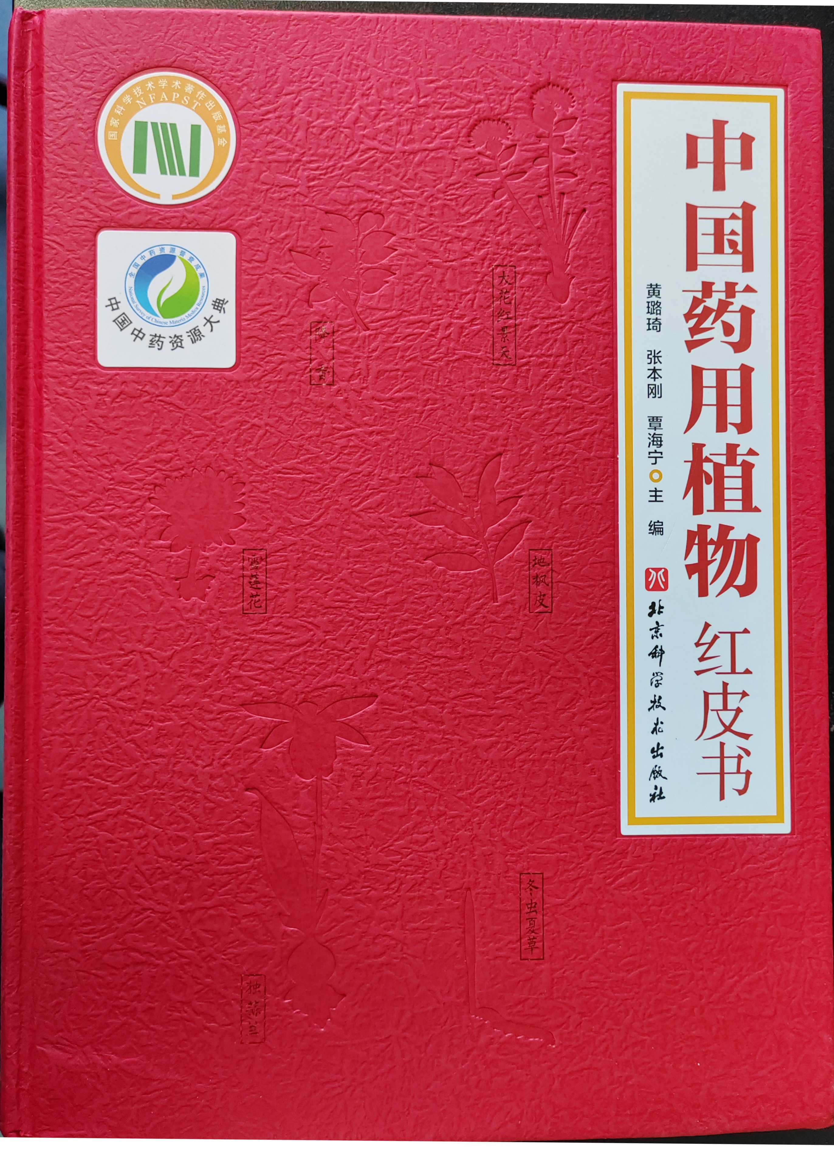 《中国药用植物红皮书》正式出版